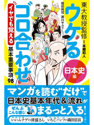 cover image of ウケるゴロ合わせ《日本史編》 イヤでも覚える基本重要事項98